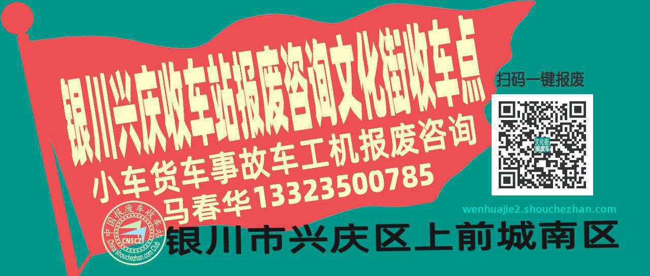 银川兴庆报废车收车站文化街收车点